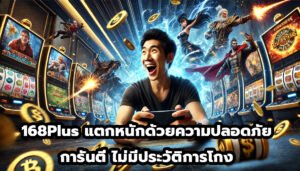 168plus แตกหนักด้วยความปลอดภัย การันตี ไม่มีประวัติการโกง-2