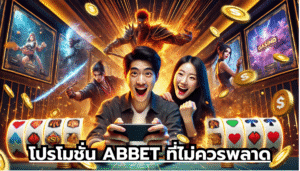 โปรโมชั่น ABBET ที่ไม่ควรพลาด