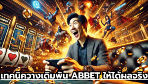 เทคนิควางเดิมพัน ABBET ให้ได้ผลจริง